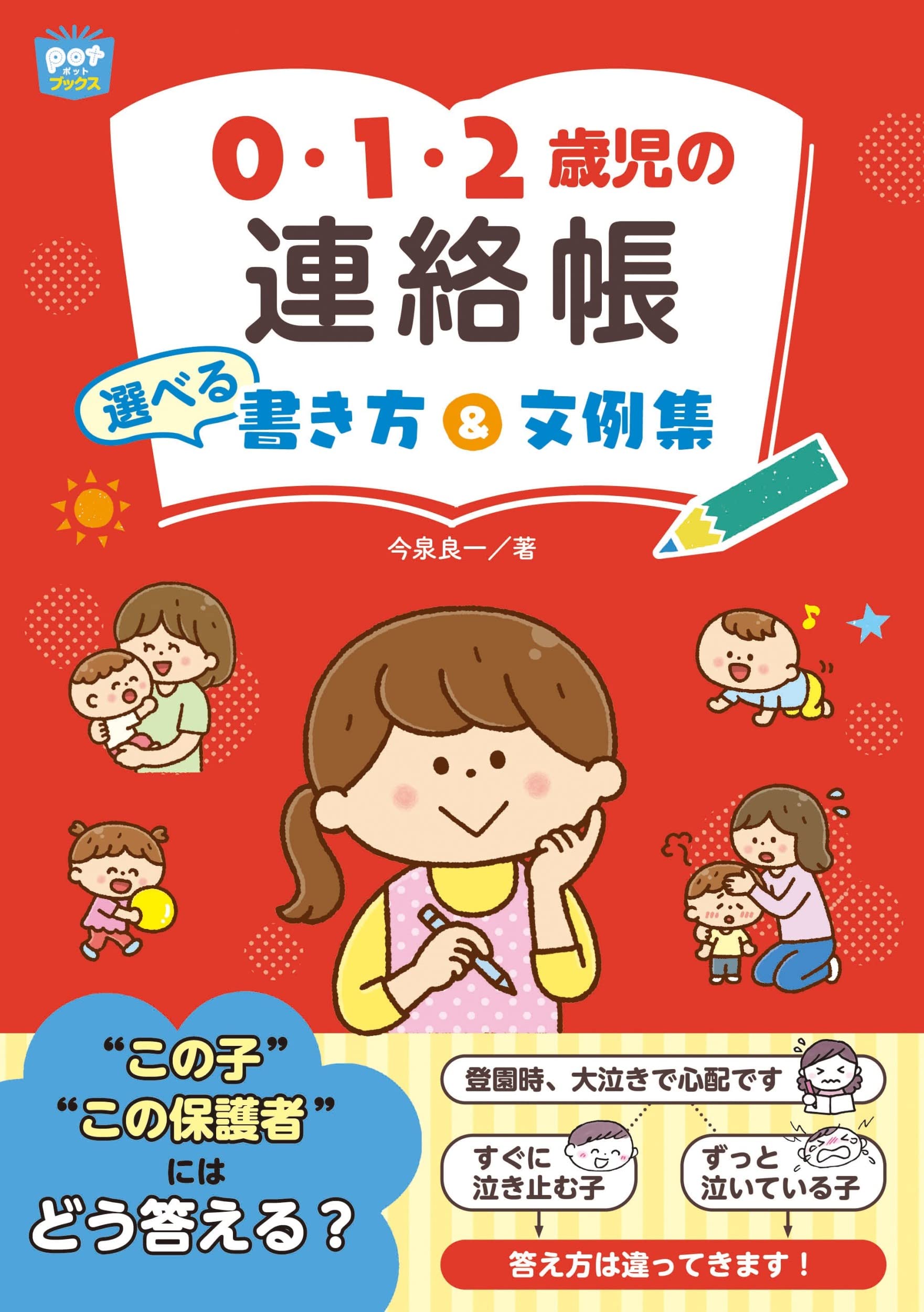 0・1・2歳児の連絡帳 選べる 書き方&文例集 (ポットブックス